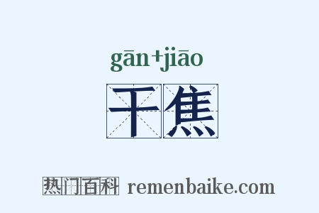 干焦是什么意思的图片